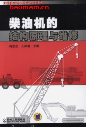 柴油机的结构原理与维修-作者: 蒋世忠/王凤喜-PDF电子书 工业技术 第1张-7B4电子书 柴油机的结构原理与维修-作者: 蒋世忠/王凤喜-PDF电子书