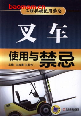 叉车使用与禁忌-作者： 王凤喜-PDF电子书