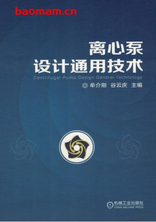 离心泵设计通用技术-作者: 牟介刚-PDF电子书 工业技术 第1张-7B4电子书 离心泵设计通用技术-作者: 牟介刚-PDF电子书