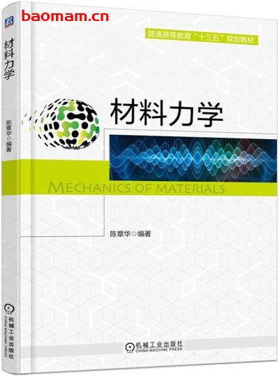 材料力学-作者:陈章华-PDF电子书 工业技术 第1张-7B4电子书 材料力学-作者:陈章华-PDF电子书