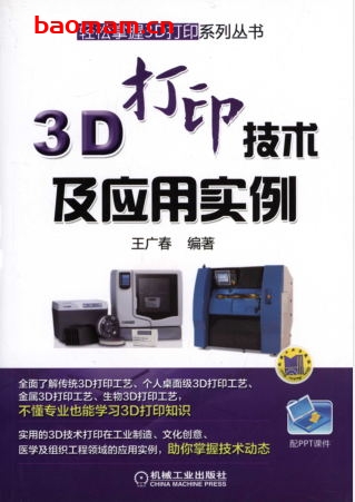3D打印技术及应用实例-作者: 王广春编著-PDF电子书 工业技术 第1张-7B4电子书 3D打印技术及应用实例-作者: 王广春编著-PDF电子书