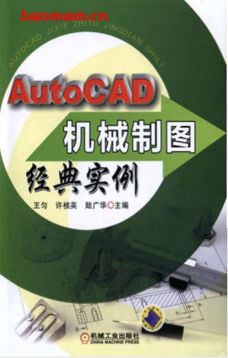 AutoCAD机械制图经典实例-作者: 王匀/许桢英/陆广华-PDF电子书 工业技术 第1张-7B4电子书 AutoCAD机械制图经典实例-作者: 王匀/许桢英/陆广华-PDF电子书