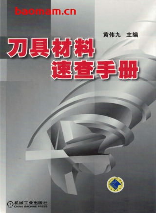 刀具材料速查手册-PDF电子书 工业技术 第1张-7B4电子书 刀具材料速查手册-PDF电子书