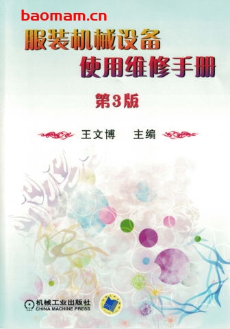 服装机械设备使用维修手册_第3版-作者: 王文博-PDF电子书 工业技术 第1张-7B4电子书 服装机械设备使用维修手册_第3版-作者: 王文博-PDF电子书