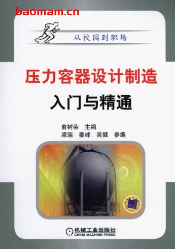 压力容器设计制造入门与精通-作者: 俞树荣-PDF电子书 工业技术 第1张-7B4电子书 压力容器设计制造入门与精通-作者: 俞树荣-PDF电子书