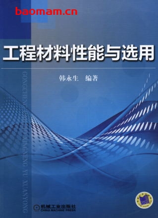 工程材料性能与选用-作者： 韩永生-PDF电子书