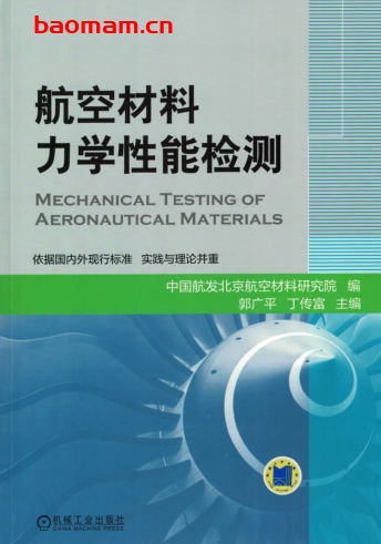 航空材料力学性能检测-作者： 中国航空工业集团公司北京航空材料研究院 郭广平 丁传富-PDF电子书