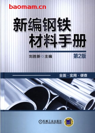 新编钢铁材料手册(第2版)-作者: 刘胜新-PDF电子书 工业技术 第1张-7B4电子书 新编钢铁材料手册(第2版)-作者: 刘胜新-PDF电子书
