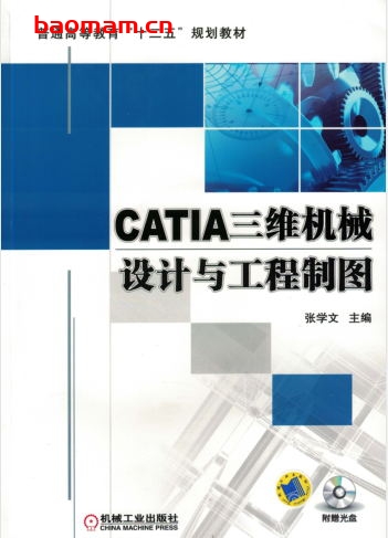 CATIA三维机械设计与工程制图-作者: 张学文-PDF电子书 工业技术 第1张-7B4电子书 CATIA三维机械设计与工程制图-作者: 张学文-PDF电子书