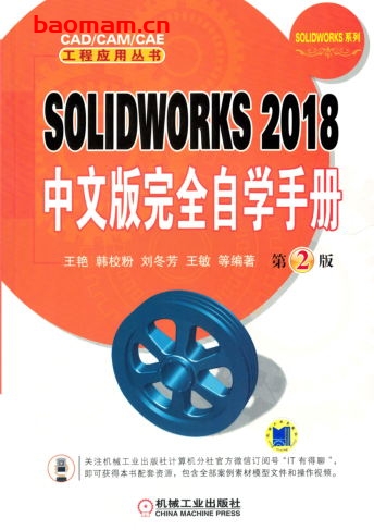 SOLIDWORKS_2018中文版完全自学手册_第2版-作者: 王艳/韩校粉/刘冬芳/王敏-PDF电子书 工业技术 第1张-7B4电子书 SOLIDWORKS_2018中文版完全自学手册_第2版-作者: 王艳/韩校粉/刘冬芳/王敏-PDF电子书