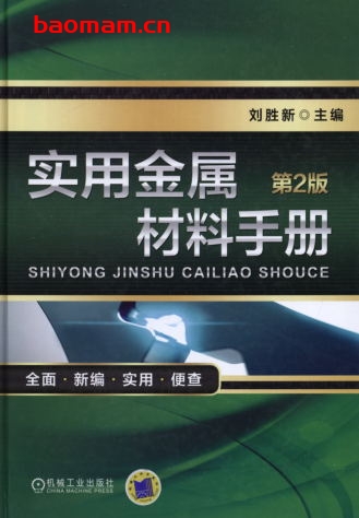 实用金属材料手册(第2版)-作者: 刘胜新-PDF电子书