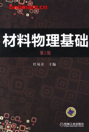 材料物理基础（第2版）-作者： 任凤章-PDF电子书