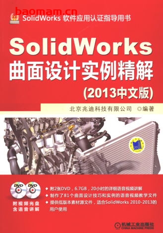 SolidWorks曲面设计实例精解（2013中文版）-作者： 北京兆迪科技有限公司-PDF电子书