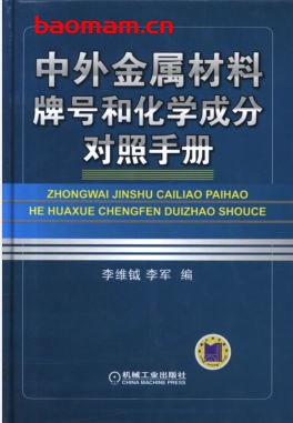 中外金属材料牌号和化学成分对照手册-作者: 李维钺,李军 编-PDF电子书 工业技术 第1张-7B4电子书 中外金属材料牌号和化学成分对照手册-作者: 李维钺,李军 编-PDF电子书