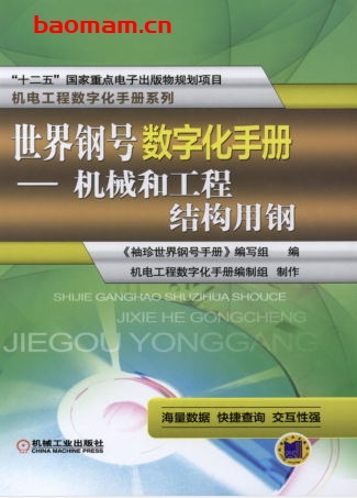 世界钢号数字化手册—机械和工程结构用钢-PDF电子书 工业技术 第1张-7B4电子书 世界钢号数字化手册—机械和工程结构用钢-PDF电子书