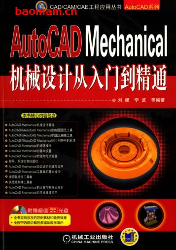 AutoCAD_Mechanical机械设计从入门到精通-作者: 刘娜/李波-PDF电子书 工业技术 第1张-7B4电子书 AutoCAD_Mechanical机械设计从入门到精通-作者: 刘娜/李波-PDF电子书