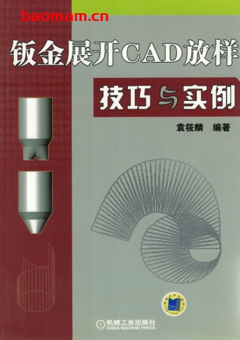 钣金展开CAD放样技巧与实例-作者: 袁筱麟-PDF电子书 工业技术 第1张-7B4电子书 钣金展开CAD放样技巧与实例-作者: 袁筱麟-PDF电子书