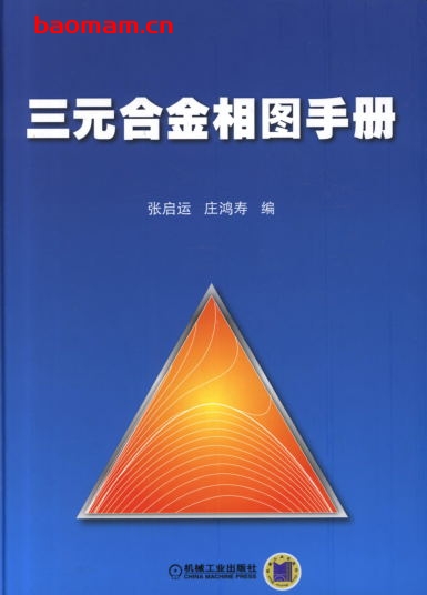 三元合金相图手册-作者: 张启运庄鸿寿-PDF电子书 工业技术 第1张-7B4电子书 三元合金相图手册-作者: 张启运庄鸿寿-PDF电子书