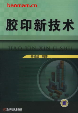 胶印新技术-作者： 齐福斌-PDF电子书