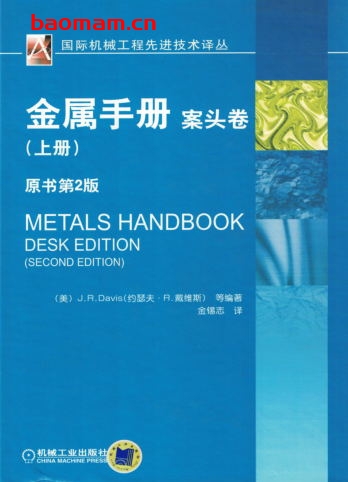 金属手册_案头卷(上册)-作者: (美)戴维斯 等编著-PDF电子书