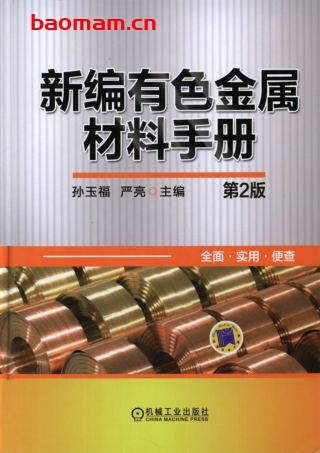 新编有色金属材料手册(第2版)-PDF电子书 工业技术 第1张-7B4电子书 新编有色金属材料手册(第2版)-PDF电子书