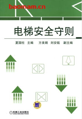电梯安全守则-作者: 夏国柱-PDF电子书 工业技术 第1张-7B4电子书 电梯安全守则-作者: 夏国柱-PDF电子书