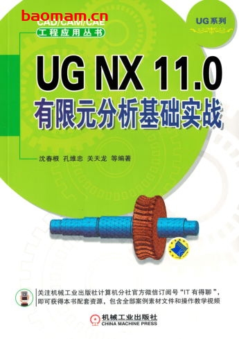 UG_NX_11.0_有限元分析基础实战-作者: 沈春根/孔维忠/关天龙-PDF电子书 工业技术 第1张-7B4电子书 UG_NX_11.0_有限元分析基础实战-作者: 沈春根/孔维忠/关天龙-PDF电子书