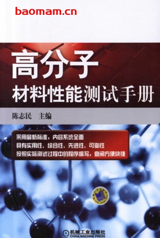 高分子材料性能测试手册-作者: 陈志民-PDF电子书 学习教育 第1张-7B4电子书 高分子材料性能测试手册-作者: 陈志民-PDF电子书