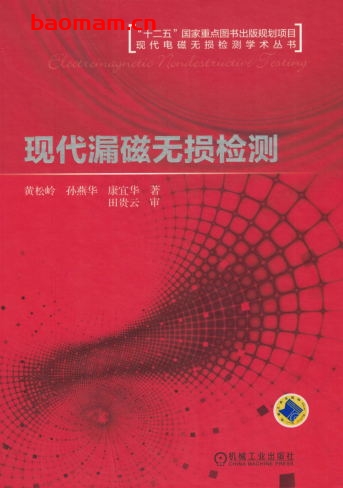现代漏磁无损检测-作者： 黄松岭-PDF电子书