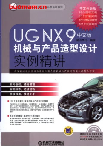 UG_NX_9中文版机械与产品造型设计实例精讲-作者: 陈志民-PDF电子书 工业技术 第1张-7B4电子书 UG_NX_9中文版机械与产品造型设计实例精讲-作者: 陈志民-PDF电子书