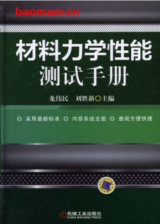 材料力学性能测试手册-作者: 龙伟民/刘胜新-PDF电子书 工业技术 第1张-7B4电子书 材料力学性能测试手册-作者: 龙伟民/刘胜新-PDF电子书