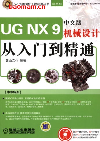 UG_NX_9中文版机械设计从入门到精通-作者: 麓山文化-PDF电子书 工业技术 第1张-7B4电子书 UG_NX_9中文版机械设计从入门到精通-作者: 麓山文化-PDF电子书
