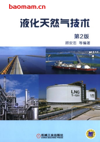 液化天然气技术_第2版-作者: 顾安忠-PDF电子书 工业技术 第1张-7B4电子书 液化天然气技术_第2版-作者: 顾安忠-PDF电子书