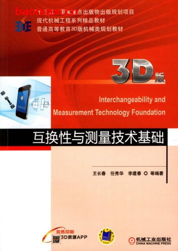 互换性与测量技术基础(3D版)-作者: 王长春-PDF电子书 工业技术 第1张-7B4电子书 互换性与测量技术基础(3D版)-作者: 王长春-PDF电子书