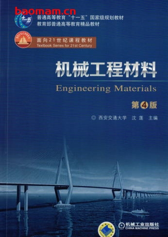 机械工程材料_第4版-作者： 沈莲-PDF电子书