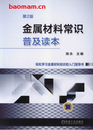 金属材料常识普及读本(第2版)-作者: 陈永-PDF电子书 工业技术 第1张-7B4电子书 金属材料常识普及读本(第2版)-作者: 陈永-PDF电子书