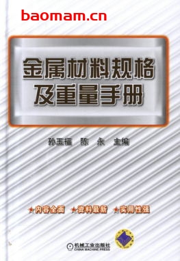 金属材料规格及重量手册-作者: 陈永-PDF电子书 工业技术 第1张-7B4电子书 金属材料规格及重量手册-作者: 陈永-PDF电子书
