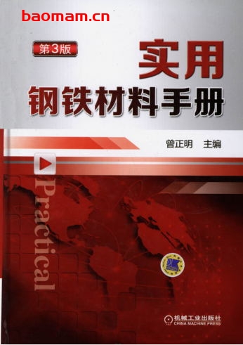 实用钢铁材料手册第3版-作者： 曾正明-PDF电子书