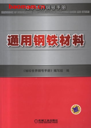 通用钢铁材料-作者: 林慧国-PDF电子书 工业技术 第1张-7B4电子书 通用钢铁材料-作者: 林慧国-PDF电子书