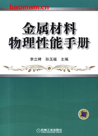 金属材料物理性能手册-作者: 李立碑孙玉福-PDF电子书 工业技术 第1张-7B4电子书 金属材料物理性能手册-作者: 李立碑孙玉福-PDF电子书