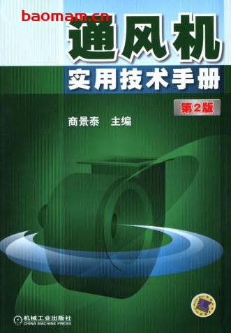 通风机实用技术手册_第2版-作者: 商景泰等-PDF电子书 工业技术 第1张-7B4电子书 通风机实用技术手册_第2版-作者: 商景泰等-PDF电子书