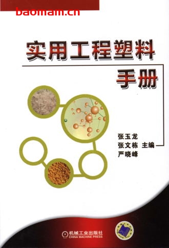 实用工程塑料手册-作者: 张玉龙-PDF电子书 工业技术 第1张-7B4电子书 实用工程塑料手册-作者: 张玉龙-PDF电子书