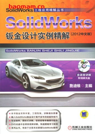 SolidWorks钣金设计实例精解_(2012中文版)-作者: 詹迪维-PDF电子书 工业技术 第1张-7B4电子书 SolidWorks钣金设计实例精解_(2012中文版)-作者: 詹迪维-PDF电子书
