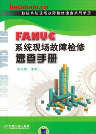 FANUC系统现场故障检修速查手册-作者: 牛志斌-PDF电子书