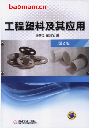 工程塑料及其应用(第2版)-作者: 樊新民 车剑飞-PDF电子书 工业技术 第1张-7B4电子书 工程塑料及其应用(第2版)-作者: 樊新民 车剑飞-PDF电子书