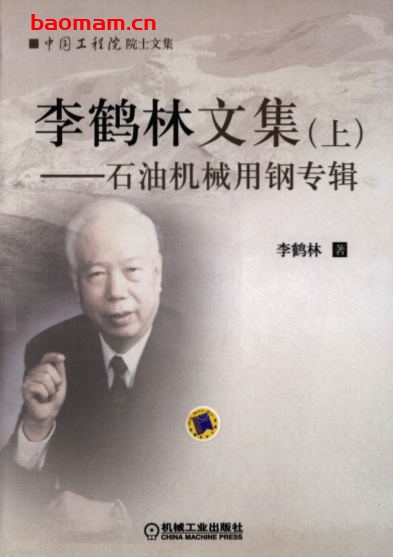 李鹤林文集(上)——石油机械用钢专辑-作者: 李鹤林-PDF电子书 工业技术 第1张-7B4电子书 李鹤林文集(上)——石油机械用钢专辑-作者: 李鹤林-PDF电子书