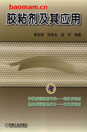 胶粘剂及其应用-作者： 黄世强/孙争光/吴军-PDF电子书