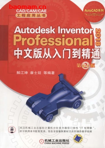 Autodesk_Inventor_Professional_2018中文版从入门到精通__第2版-作者: 解江坤/康士廷-PDF电子书 工业技术 第1张-7B4电子书 Autodesk_Inventor_Professional_2018中文版从入门到精通__第2版-作者: 解江坤/康士廷-PDF电子书
