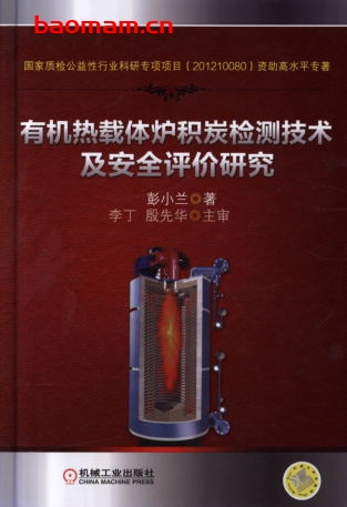 有机热载体炉积炭检测技术及安全评价研究-作者:彭小兰-PDF电子书 工业技术 第1张-7B4电子书 有机热载体炉积炭检测技术及安全评价研究-作者:彭小兰-PDF电子书