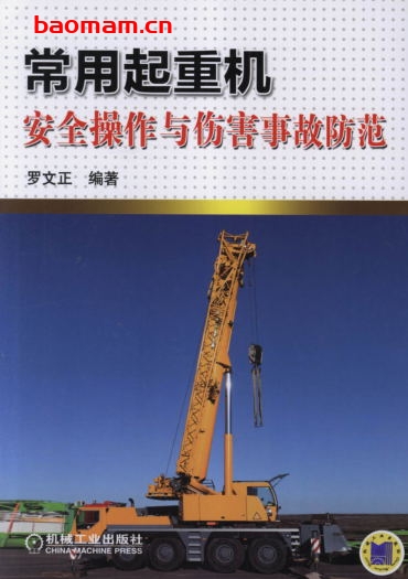 常用起重机安全操作与伤害事故防范-作者： 罗文正-PDF电子书